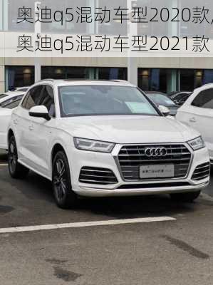 奥迪q5混动车型2020款,奥迪q5混动车型2021款