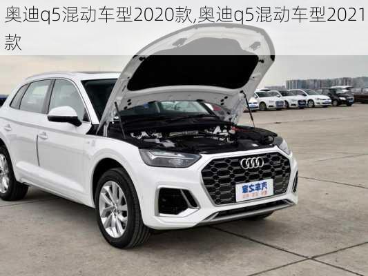 奥迪q5混动车型2020款,奥迪q5混动车型2021款