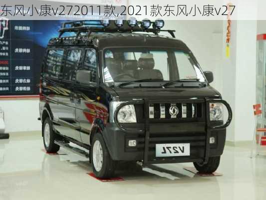 东风小康v272011款,2021款东风小康v27