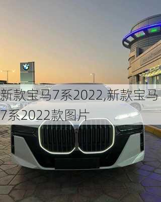 新款宝马7系2022,新款宝马7系2022款图片