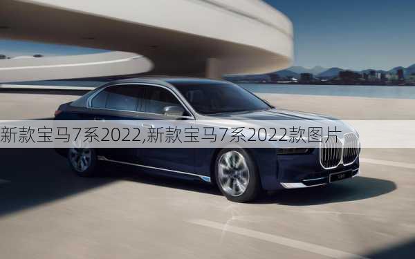 新款宝马7系2022,新款宝马7系2022款图片