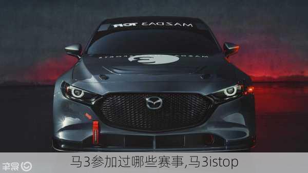 马3参加过哪些赛事,马3istop