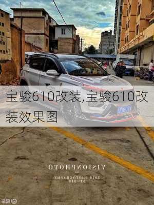 宝骏610改装,宝骏610改装效果图