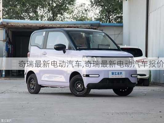 奇瑞最新电动汽车,奇瑞最新电动汽车报价