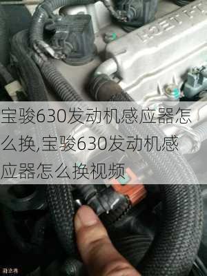 宝骏630发动机感应器怎么换,宝骏630发动机感应器怎么换视频