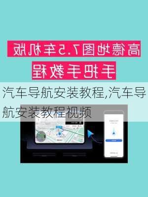 汽车导航安装教程,汽车导航安装教程视频