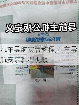 汽车导航安装教程,汽车导航安装教程视频