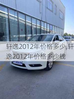 轩逸2012年价格多少,轩逸2012年价格多少钱