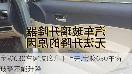 宝骏630车窗玻璃升不上去,宝骏630车窗玻璃不能升降