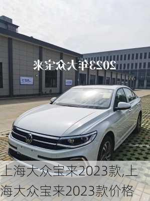 上海大众宝来2023款,上海大众宝来2023款价格