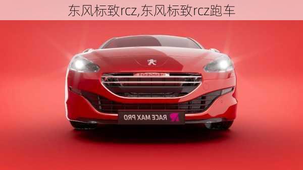 东风标致rcz,东风标致rcz跑车