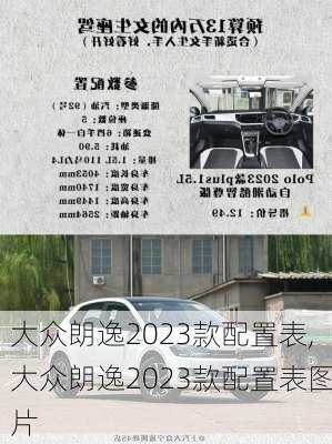 大众朗逸2023款配置表,大众朗逸2023款配置表图片