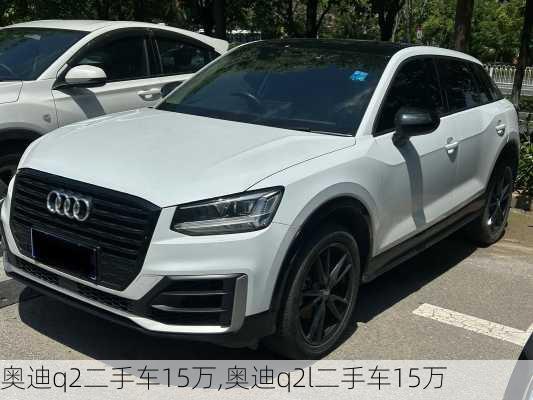 奥迪q2二手车15万,奥迪q2l二手车15万