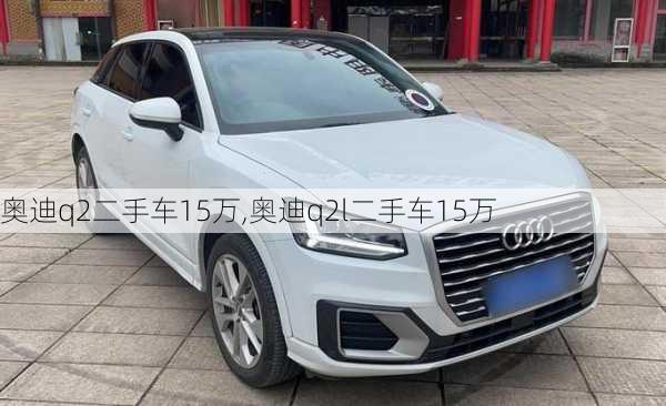 奥迪q2二手车15万,奥迪q2l二手车15万