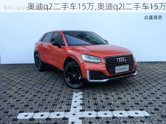 奥迪q2二手车15万,奥迪q2l二手车15万