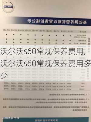 沃尔沃s60常规保养费用,沃尔沃s60常规保养费用多少