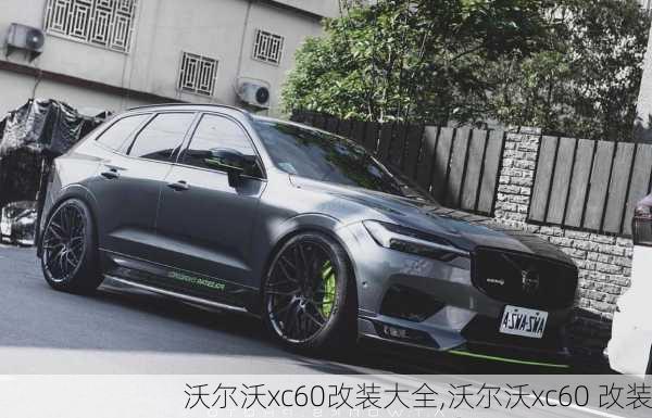 沃尔沃xc60改装大全,沃尔沃xc60 改装