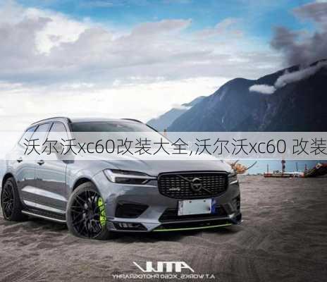 沃尔沃xc60改装大全,沃尔沃xc60 改装