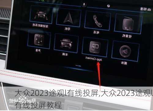 大众2023途观l有线投屏,大众2023途观l有线投屏教程