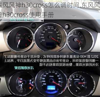 东风风神h30cross怎么调时间,东风风神h30cross使用手册