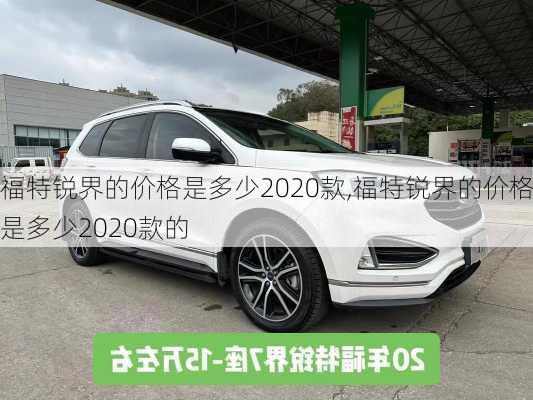 福特锐界的价格是多少2020款,福特锐界的价格是多少2020款的