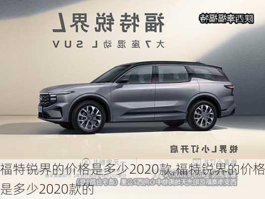 福特锐界的价格是多少2020款,福特锐界的价格是多少2020款的