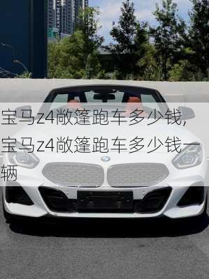 宝马z4敞篷跑车多少钱,宝马z4敞篷跑车多少钱一辆