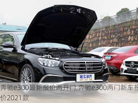 奔驰e300最新报价两开门,奔驰e300两门新车报价2021款