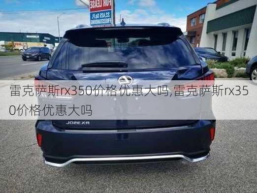 雷克萨斯rx350价格优惠大吗,雷克萨斯rx350价格优惠大吗