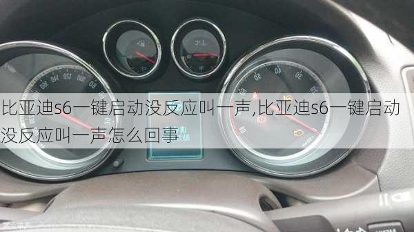 比亚迪s6一键启动没反应叫一声,比亚迪s6一键启动没反应叫一声怎么回事