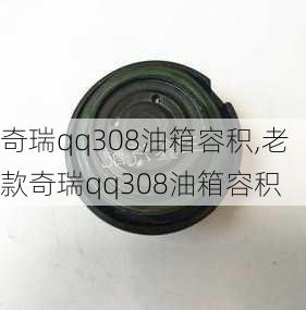 奇瑞qq308油箱容积,老款奇瑞qq308油箱容积