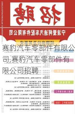 赛豹汽车零部件有限公司,赛豹汽车零部件有限公司招聘