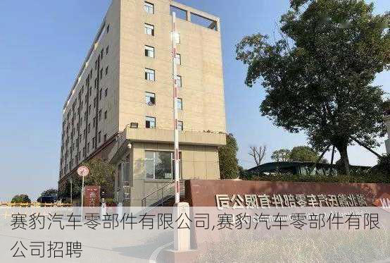 赛豹汽车零部件有限公司,赛豹汽车零部件有限公司招聘