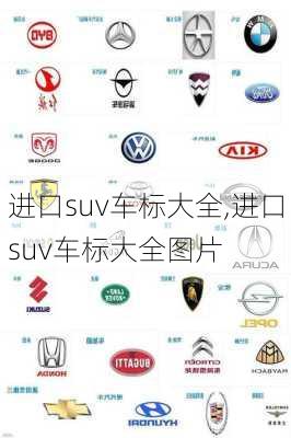 进口suv车标大全,进口suv车标大全图片