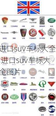 进口suv车标大全,进口suv车标大全图片