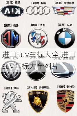 进口suv车标大全,进口suv车标大全图片