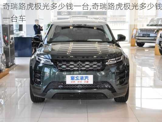 奇瑞路虎极光多少钱一台,奇瑞路虎极光多少钱一台车