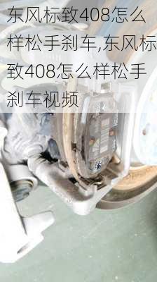 东风标致408怎么样松手刹车,东风标致408怎么样松手刹车视频