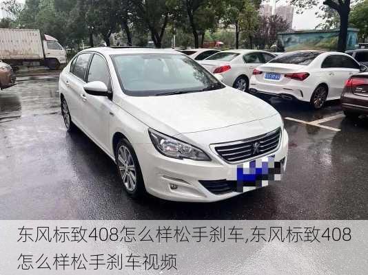 东风标致408怎么样松手刹车,东风标致408怎么样松手刹车视频