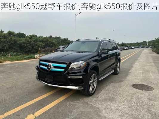 奔驰glk550越野车报价,奔驰glk550报价及图片