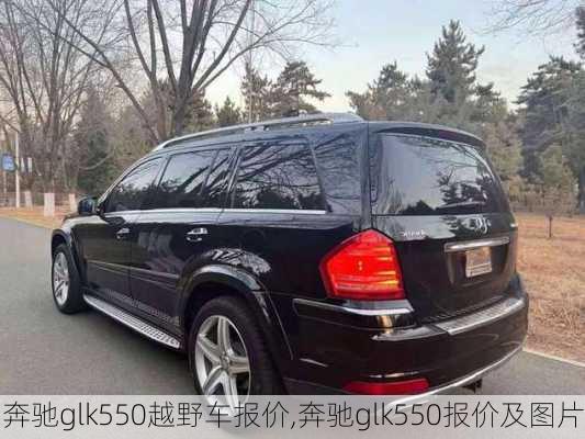 奔驰glk550越野车报价,奔驰glk550报价及图片