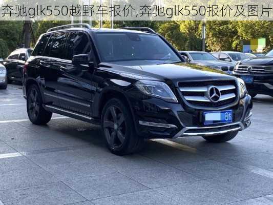 奔驰glk550越野车报价,奔驰glk550报价及图片