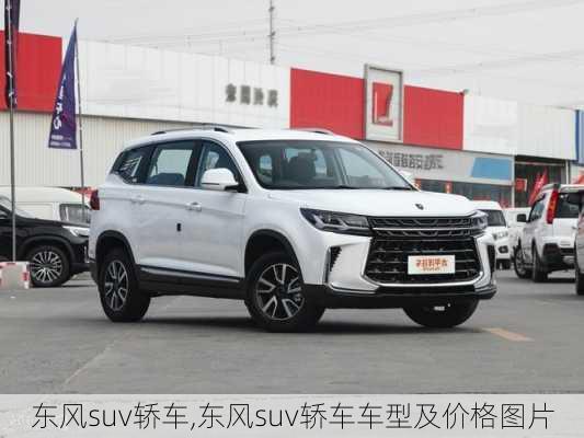 东风suv轿车,东风suv轿车车型及价格图片