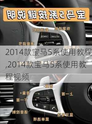 2014款宝马5系使用教程,2014款宝马5系使用教程视频