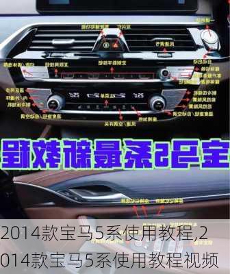 2014款宝马5系使用教程,2014款宝马5系使用教程视频