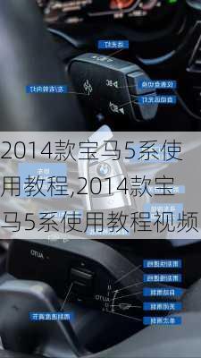 2014款宝马5系使用教程,2014款宝马5系使用教程视频