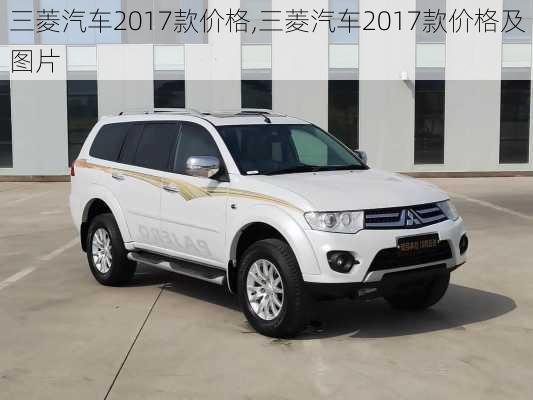 三菱汽车2017款价格,三菱汽车2017款价格及图片