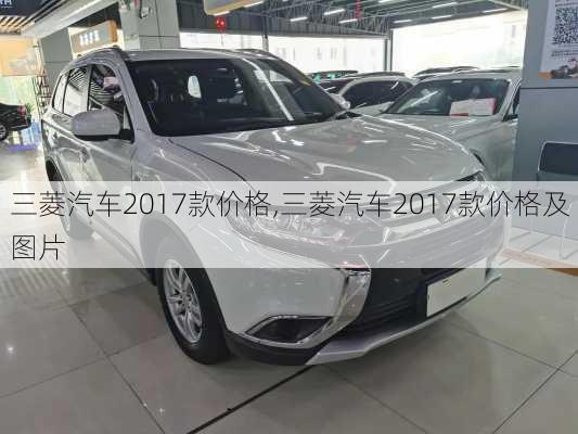 三菱汽车2017款价格,三菱汽车2017款价格及图片