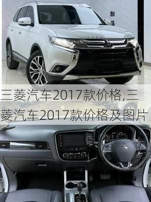 三菱汽车2017款价格,三菱汽车2017款价格及图片