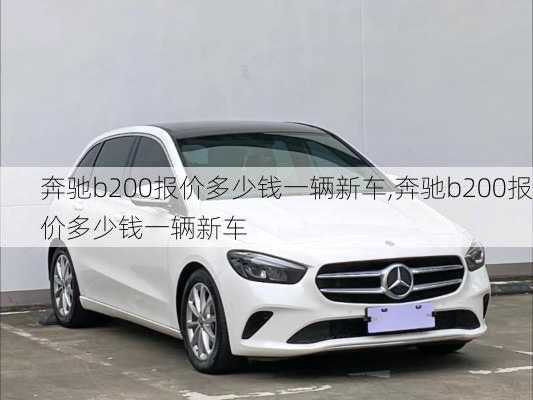 奔驰b200报价多少钱一辆新车,奔驰b200报价多少钱一辆新车